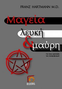 Μαγεία λευκή και μαύρη